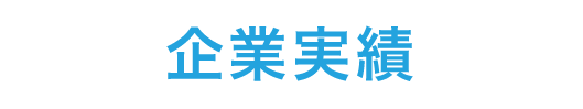 イオニアミスト　企業実例